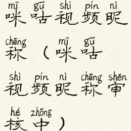 咪咕视频昵称(咪咕视频昵称审核中)