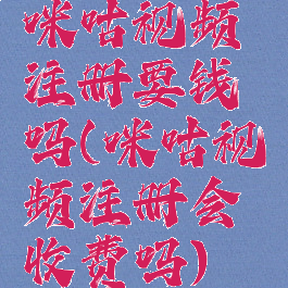 咪咕视频注册要钱吗(咪咕视频注册会收费吗)