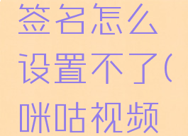 咪咕视频设置个性签名怎么设置不了(咪咕视频怎么设置弹幕)