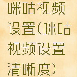 咪咕视频设置(咪咕视频设置清晰度)