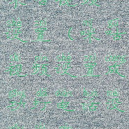 咪咕视频设置(咪咕视频设置成功打电话没有视频)