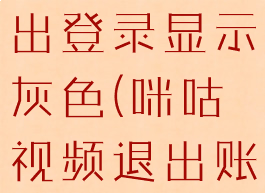 咪咕视频退出登录显示灰色(咪咕视频退出账号方法)