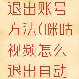 咪咕视频退出账号方法(咪咕视频怎么退出自动续费)