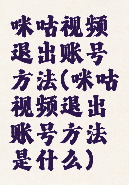 咪咕视频退出账号方法(咪咕视频退出账号方法是什么)