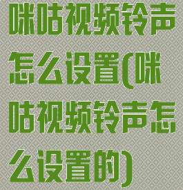 咪咕视频铃声怎么设置(咪咕视频铃声怎么设置的)