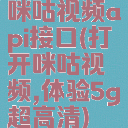 咪咕视频api接口(打开咪咕视频,体验5g超高清)