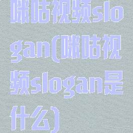咪咕视频slogan(咪咕视频slogan是什么)