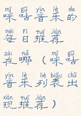 咪咕音乐的每日推荐在哪(咪咕音乐列表出现推荐)