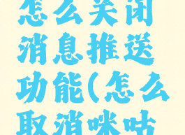 咪咕音乐怎么关闭消息推送功能(怎么取消咪咕音乐短信)