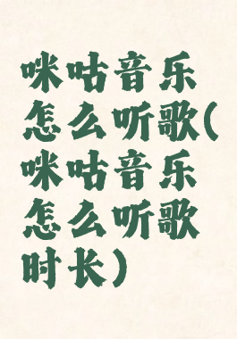 咪咕音乐怎么听歌(咪咕音乐怎么听歌时长)