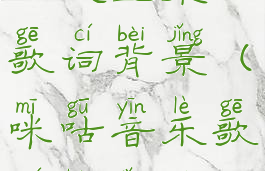 咪咕音乐怎么设置桌面歌词背景(咪咕音乐歌词背景怎么调)