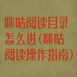咪咕阅读目录怎么进(咪咕阅读操作指南)