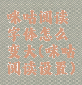 咪咕阅读字体怎么变大(咪咕阅读设置)