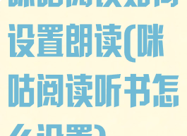 咪咕阅读如何设置朗读(咪咕阅读听书怎么设置)