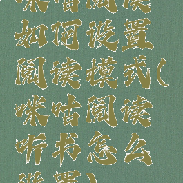 咪咕阅读如何设置阅读模式(咪咕阅读听书怎么设置)