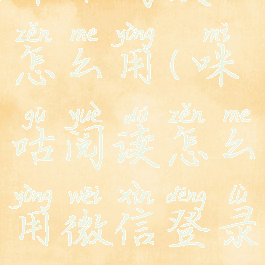 咪咕阅读怎么用(咪咕阅读怎么用微信登录)