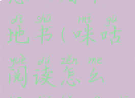 咪咕阅读怎么看本地书(咪咕阅读怎么添加本地书)