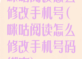 咪咕阅读怎么修改手机号(咪咕阅读怎么修改手机号码绑定)