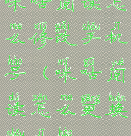 咪咕阅读怎么修改手机号(咪咕阅读怎么更换手机号)