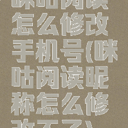 咪咕阅读怎么修改手机号(咪咕阅读昵称怎么修改不了)