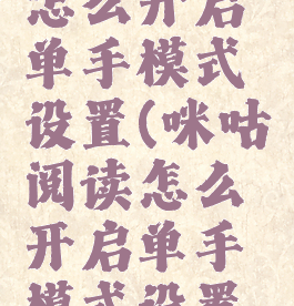 咪咕阅读怎么开启单手模式设置(咪咕阅读怎么开启单手模式设置视频)