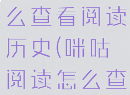 咪咕阅读怎么查看阅读历史(咪咕阅读怎么查阅读记录)
