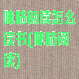咪咕阅读怎么读书(咪咕阅读)