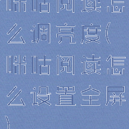 咪咕阅读怎么调亮度(咪咕阅读怎么设置全屏)
