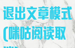 咪咕阅读怎么退出文章模式(咪咕阅读取消)