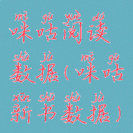 咪咕阅读数据(咪咕新书数据)