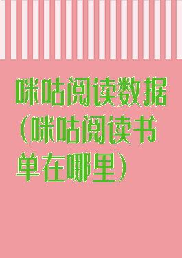 咪咕阅读数据(咪咕阅读书单在哪里)