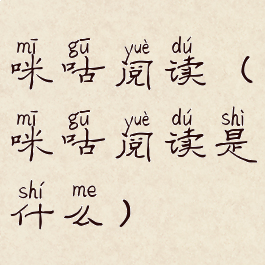 咪咕阅读(咪咕阅读是什么)