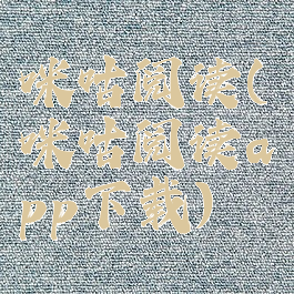 咪咕阅读(咪咕阅读app下载)