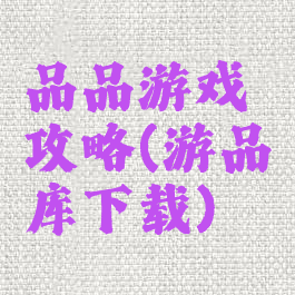 品品游戏攻略(游品库下载)