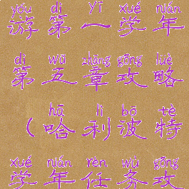 哈利波特手游第一学年第五章攻略(哈利波特学年任务攻略)