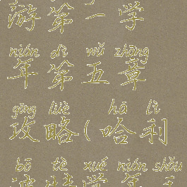 哈利波特手游第一学年第五章攻略(哈利波特学年手册攻略)