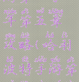 哈利波特手游第一学年第五章攻略(哈利波特手游第五天入学任务)