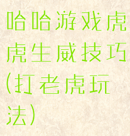 哈哈游戏虎虎生威技巧(打老虎玩法)