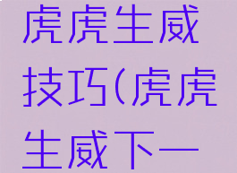 哈哈游戏虎虎生威技巧(虎虎生威下一句怎么接)