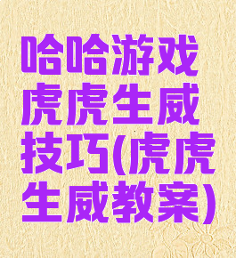 哈哈游戏虎虎生威技巧(虎虎生威教案)