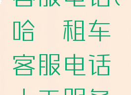 哈啰租车客服电话(哈啰租车客服电话人工服务95066)