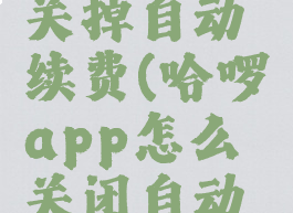 哈啰怎么关掉自动续费(哈啰app怎么关闭自动续费)