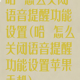 哈啰怎么关闭语音提醒功能设置(哈啰怎么关闭语音提醒功能设置苹果手机)