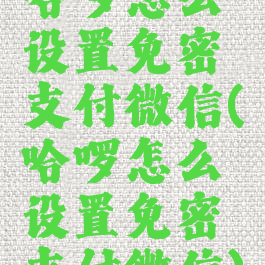 哈啰怎么设置免密支付微信(哈啰怎么设置免密支付微信)