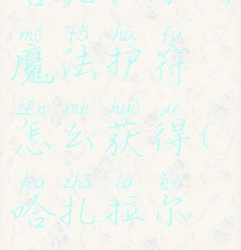 哈扎拉尔的魔法护符怎么获得(哈扎拉尔怎么召唤)