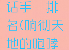 响彻天地的咆哮神话手镯排名(响彻天地的咆哮神话手镯排名奶妈)