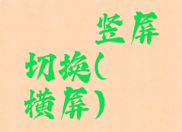 哔咔竖屏切换(哔咔横屏)