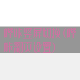 哔咔竖屏切换(哔咔翻页设置)