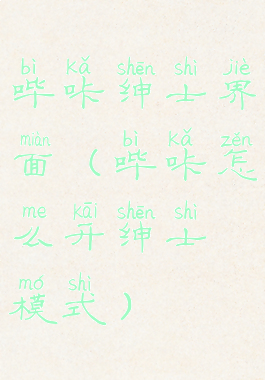 哔咔绅士界面(哔咔怎么开绅士模式)