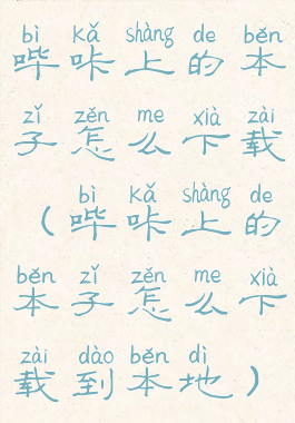 哔咔上的本子怎么下载(哔咔上的本子怎么下载到本地)